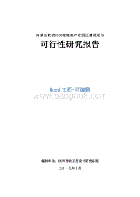 内蒙古敕勒川文化旅游产业园区建设项目可行性研究报告.doc