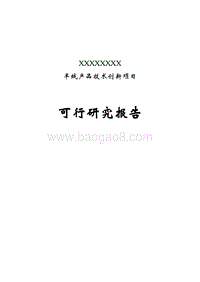 羊绒技术创新项目可行性研究报告.doc