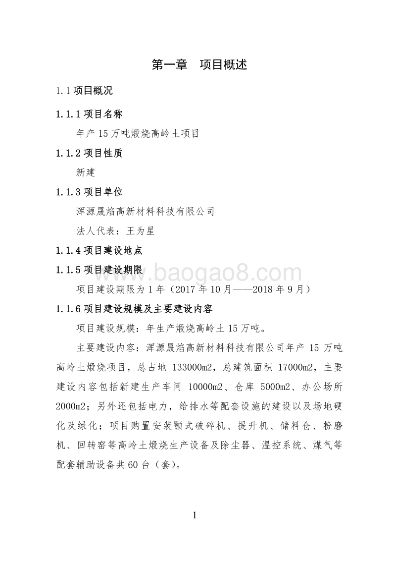 年产15万吨煅烧高岭土项目可行性研究报告.doc_第5页