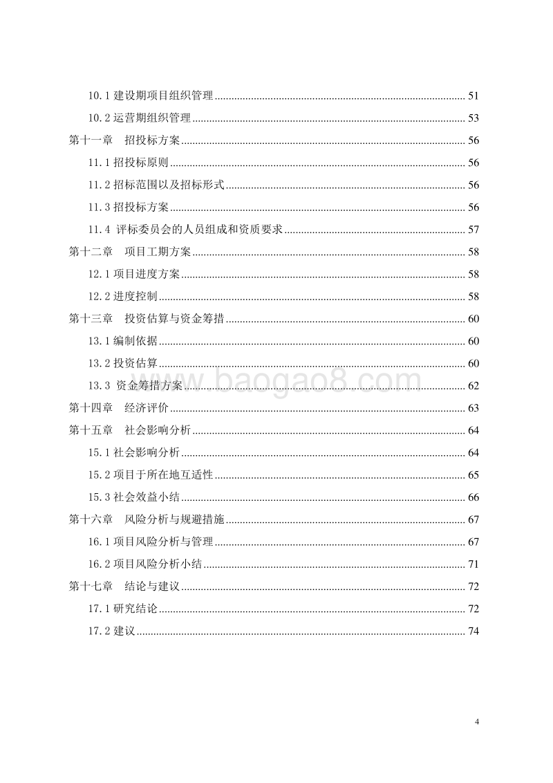 电子汽车衡生产项目可行性研究报告.doc_第4页