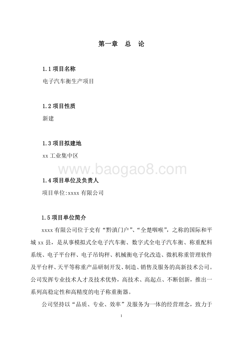电子汽车衡生产项目可行性研究报告.doc_第5页