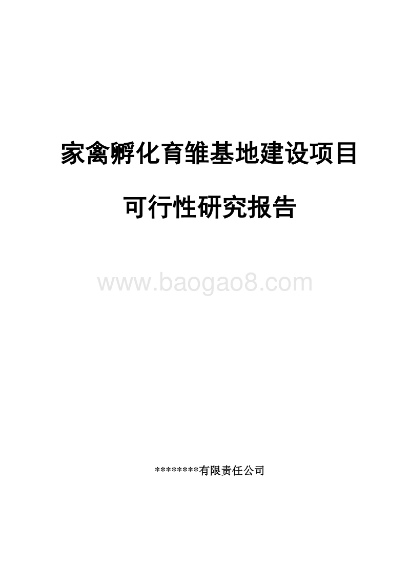家禽孵化育雏基地建设项目可行性研究报告.doc_第1页