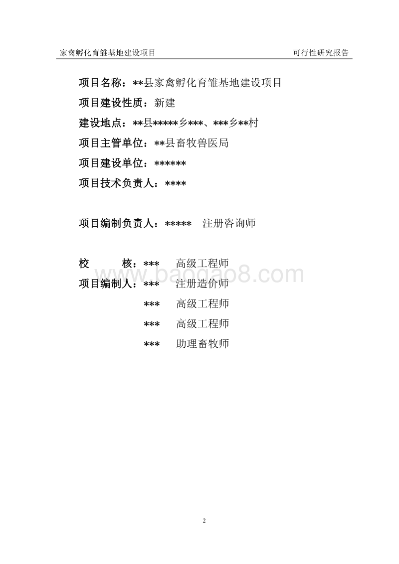 家禽孵化育雏基地建设项目可行性研究报告.doc_第2页