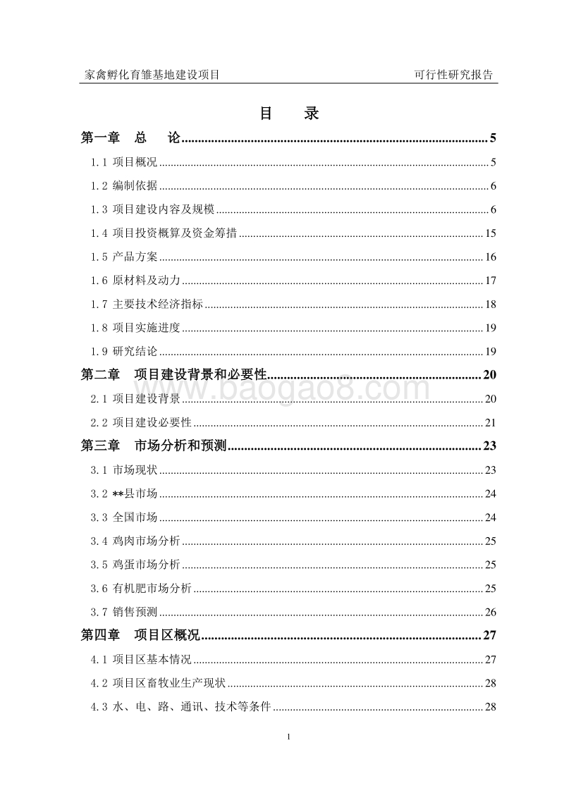 家禽孵化育雏基地建设项目可行性研究报告.doc_第3页