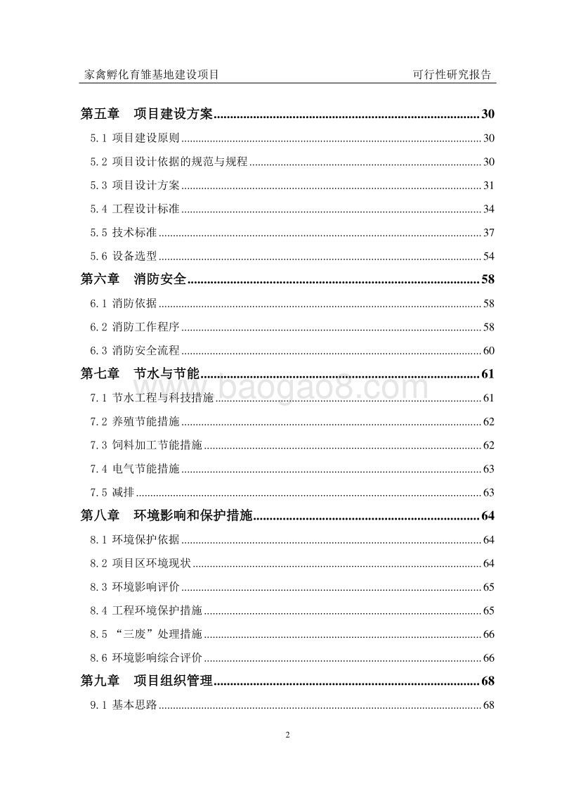 家禽孵化育雏基地建设项目可行性研究报告.doc_第4页