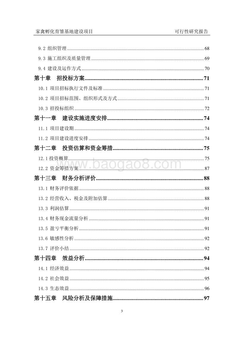 家禽孵化育雏基地建设项目可行性研究报告.doc_第5页