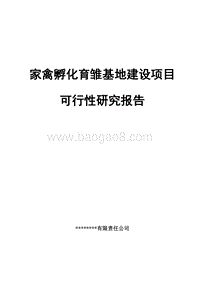 家禽孵化育雏基地建设项目可行性研究报告.doc