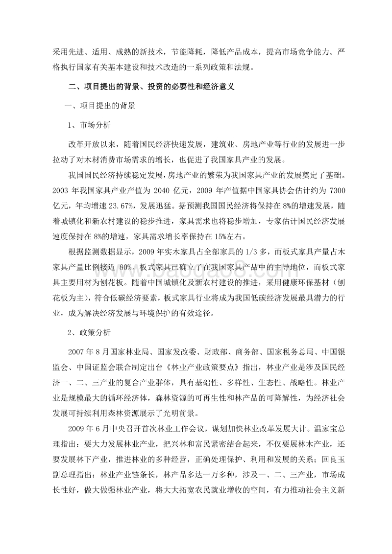 年产2000套实木家具、10000套板式家具生产项目可行性研究报告.doc_第5页