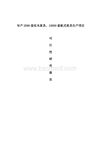 年产2000套实木家具、10000套板式家具生产项目可行性研究报告.doc