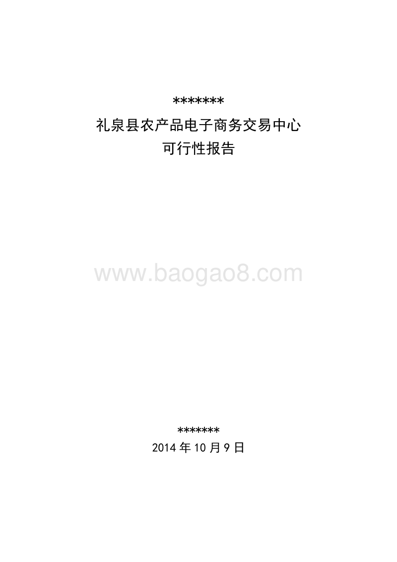 农产品电子商务中心建设项目可行性研究报告.doc_第1页
