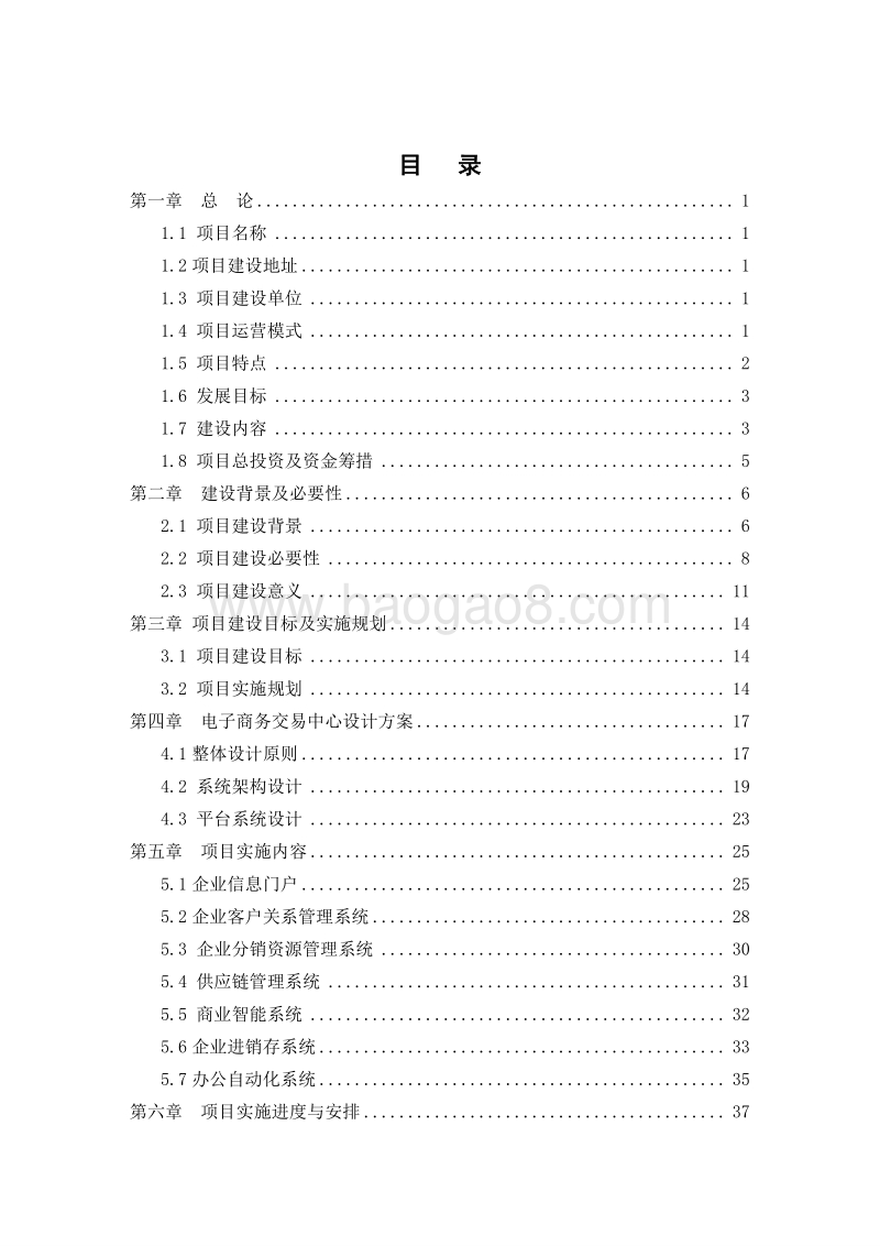农产品电子商务中心建设项目可行性研究报告.doc_第2页