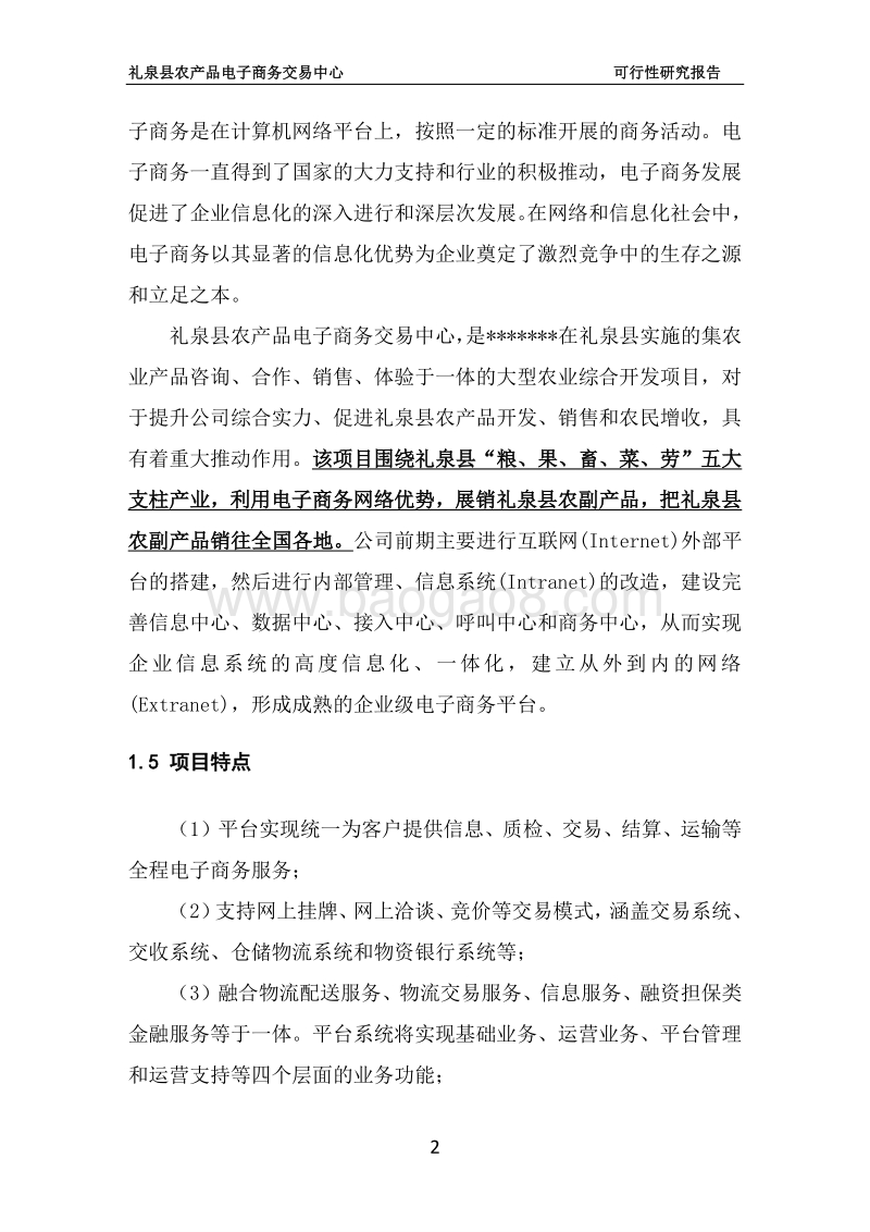 农产品电子商务中心建设项目可行性研究报告.doc_第5页