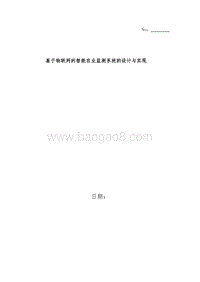 物联网的智能农业监测系统可行性研究报告.docx