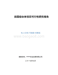 田园综合体项目可行性研究报告.doc