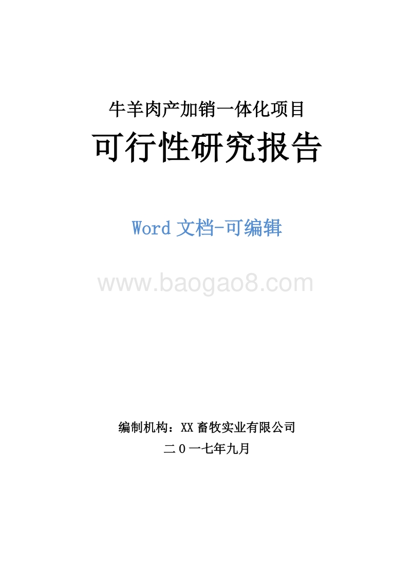 牛羊肉产加销一体化项目可行性研究报告.doc_第1页