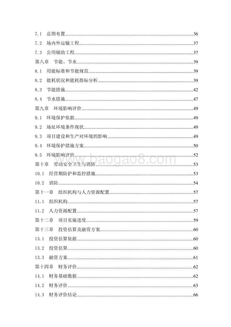 牛羊肉产加销一体化项目可行性研究报告.doc_第3页