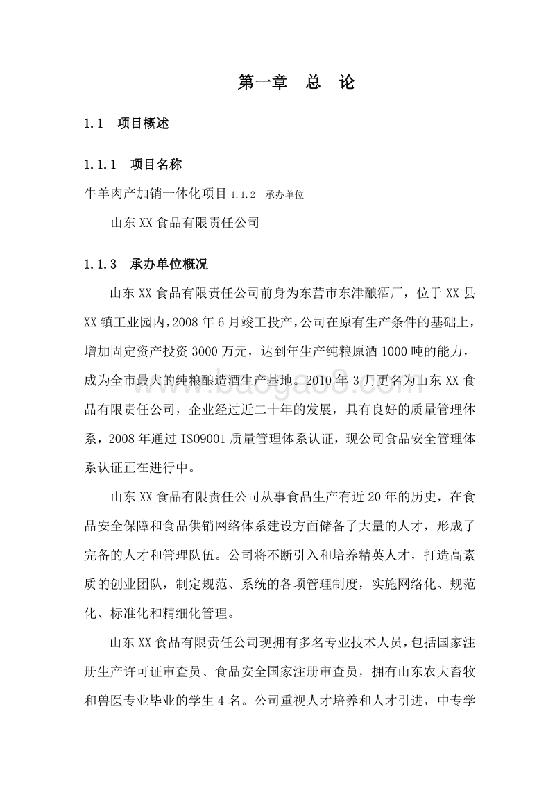 牛羊肉产加销一体化项目可行性研究报告.doc_第5页