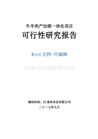 牛羊肉产加销一体化项目可行性研究报告.doc