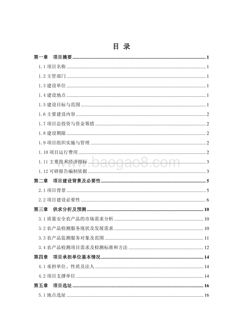 农产品质量安全监测中心建设项目可行性研究报告.doc_第3页
