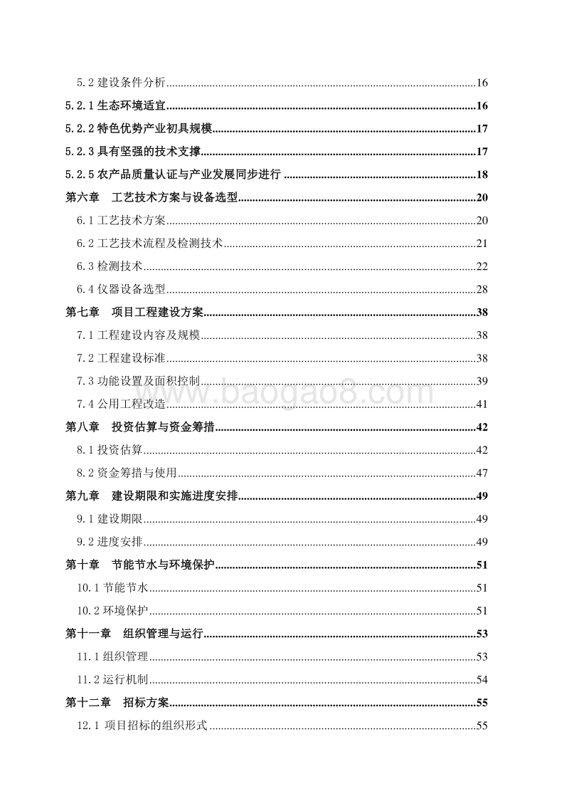 农产品质量安全监测中心建设项目可行性研究报告.doc_第4页