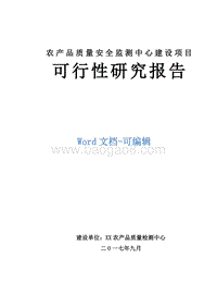 农产品质量安全监测中心建设项目可行性研究报告.doc