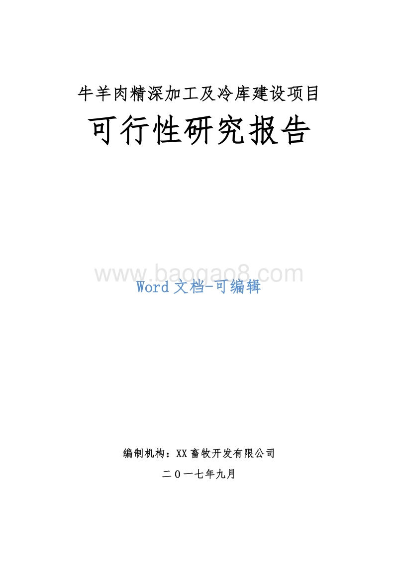 牛羊肉精深加工及冷库建设项目可行性研究报告.doc_第1页