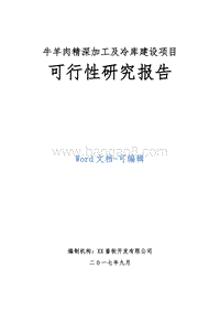 牛羊肉精深加工及冷库建设项目可行性研究报告.doc