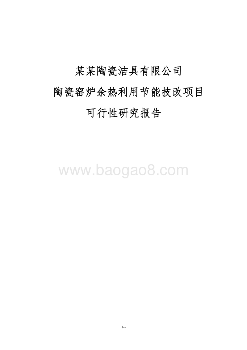 某某公司陶瓷窑炉余热利用节能技改项目可行性研究报告.doc_第1页