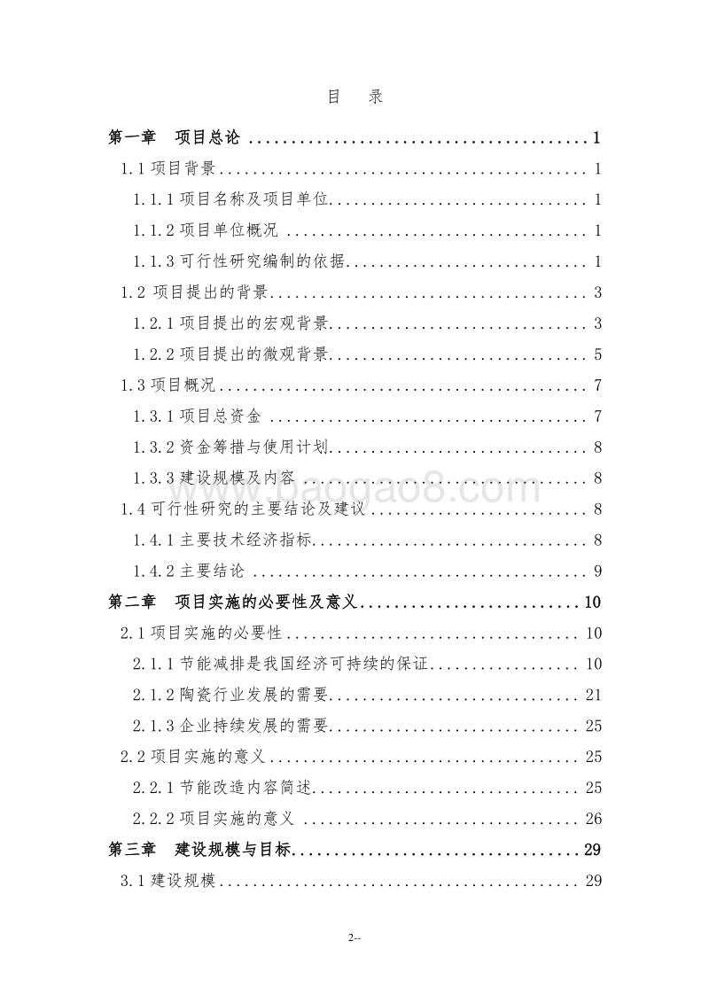 某某公司陶瓷窑炉余热利用节能技改项目可行性研究报告.doc_第2页