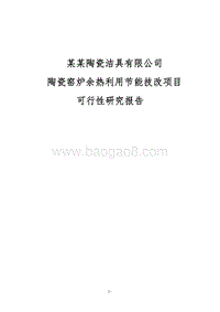 某某公司陶瓷窑炉余热利用节能技改项目可行性研究报告.doc