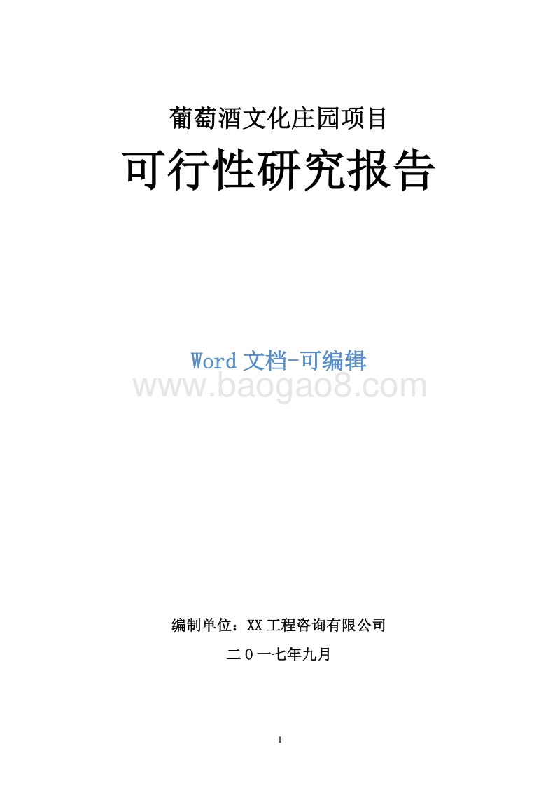 葡萄酒文化庄园项目可行性研究报告.doc_第1页