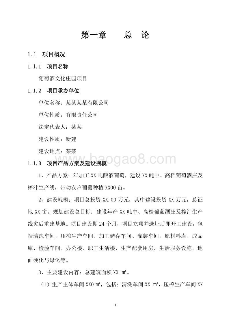 葡萄酒文化庄园项目可行性研究报告.doc_第5页