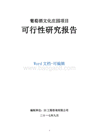 葡萄酒文化庄园项目可行性研究报告.doc