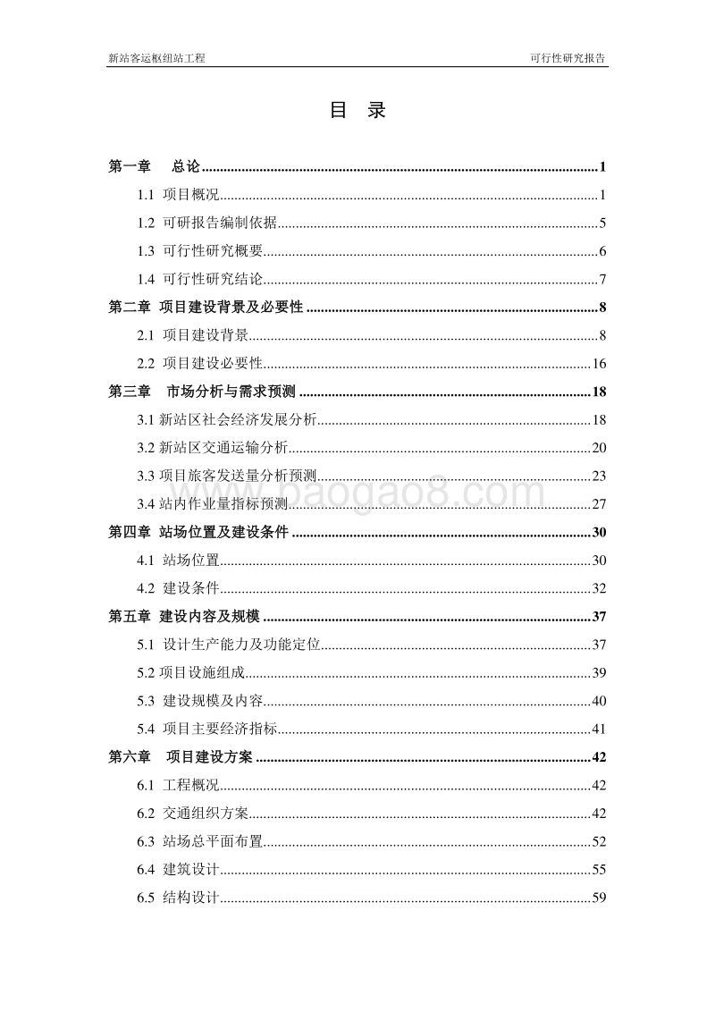 新站客运枢纽站工程可行性研究报告.doc_第2页