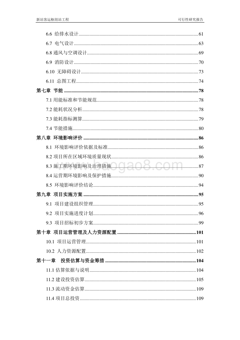 新站客运枢纽站工程可行性研究报告.doc_第3页