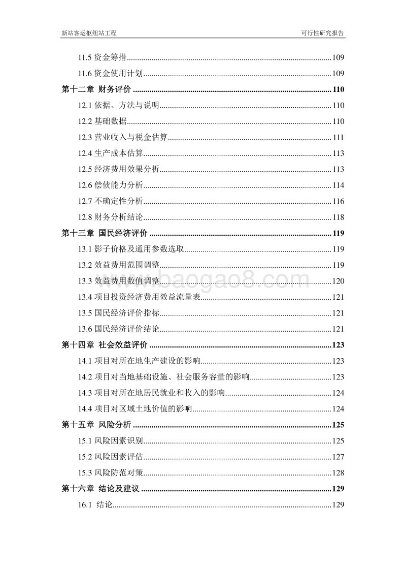 新站客运枢纽站工程可行性研究报告.doc_第4页