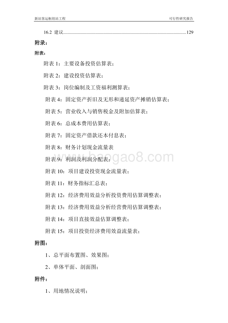 新站客运枢纽站工程可行性研究报告.doc_第5页