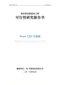新站客运枢纽站工程可行性研究报告.doc