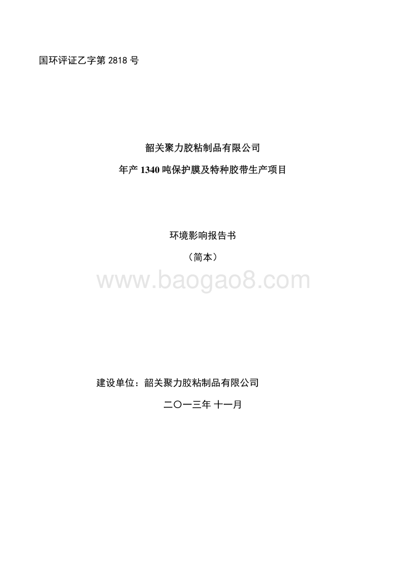 年产1340吨保护膜及特种胶带生产项目环境影响报告书.doc_第1页