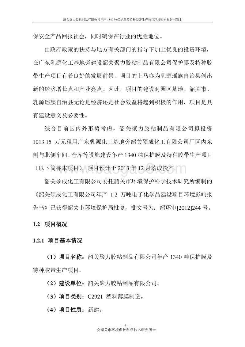 年产1340吨保护膜及特种胶带生产项目环境影响报告书.doc_第5页
