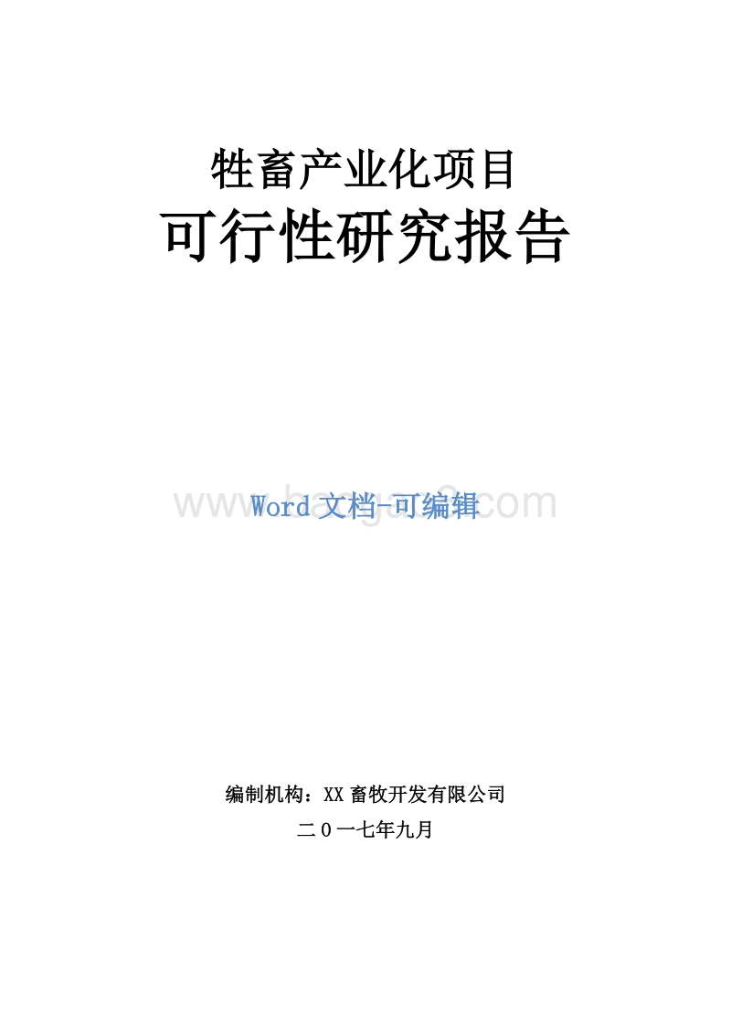 牲畜产业化项目可行性研究报告.doc_第1页