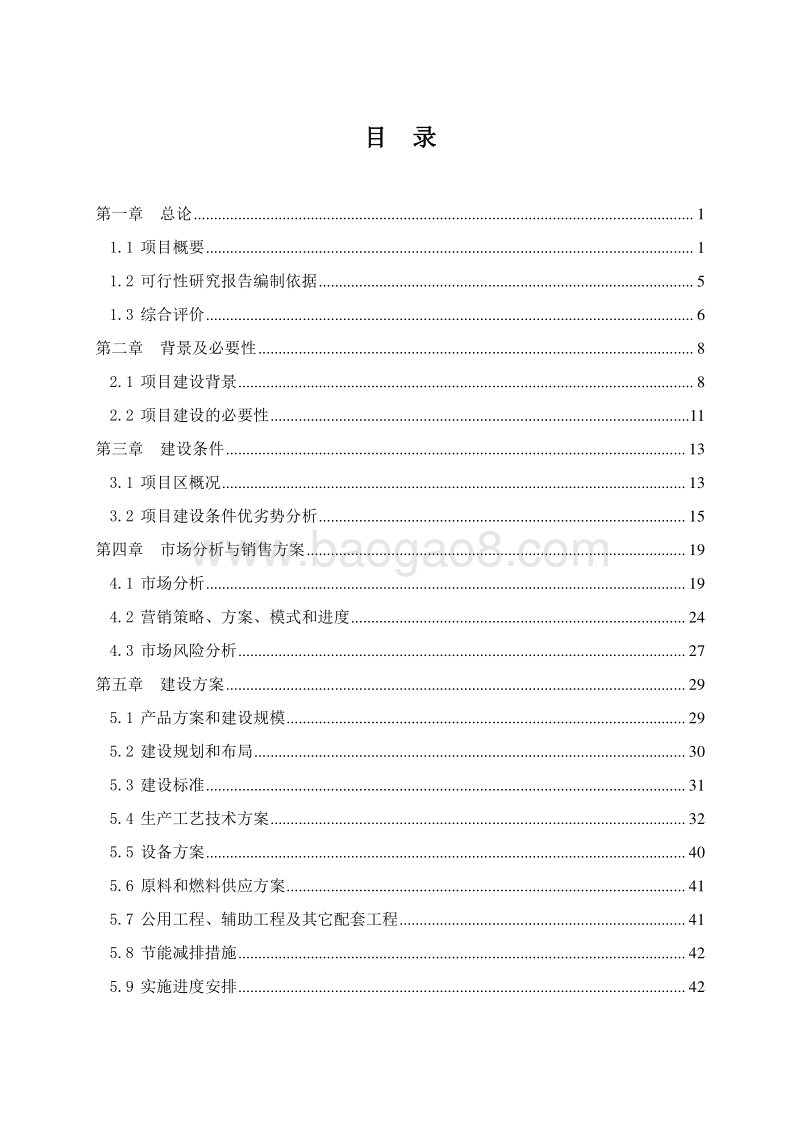 牲畜产业化项目可行性研究报告.doc_第2页