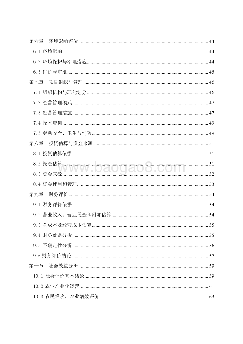 牲畜产业化项目可行性研究报告.doc_第3页