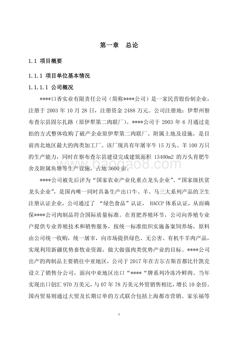 牲畜产业化项目可行性研究报告.doc_第5页