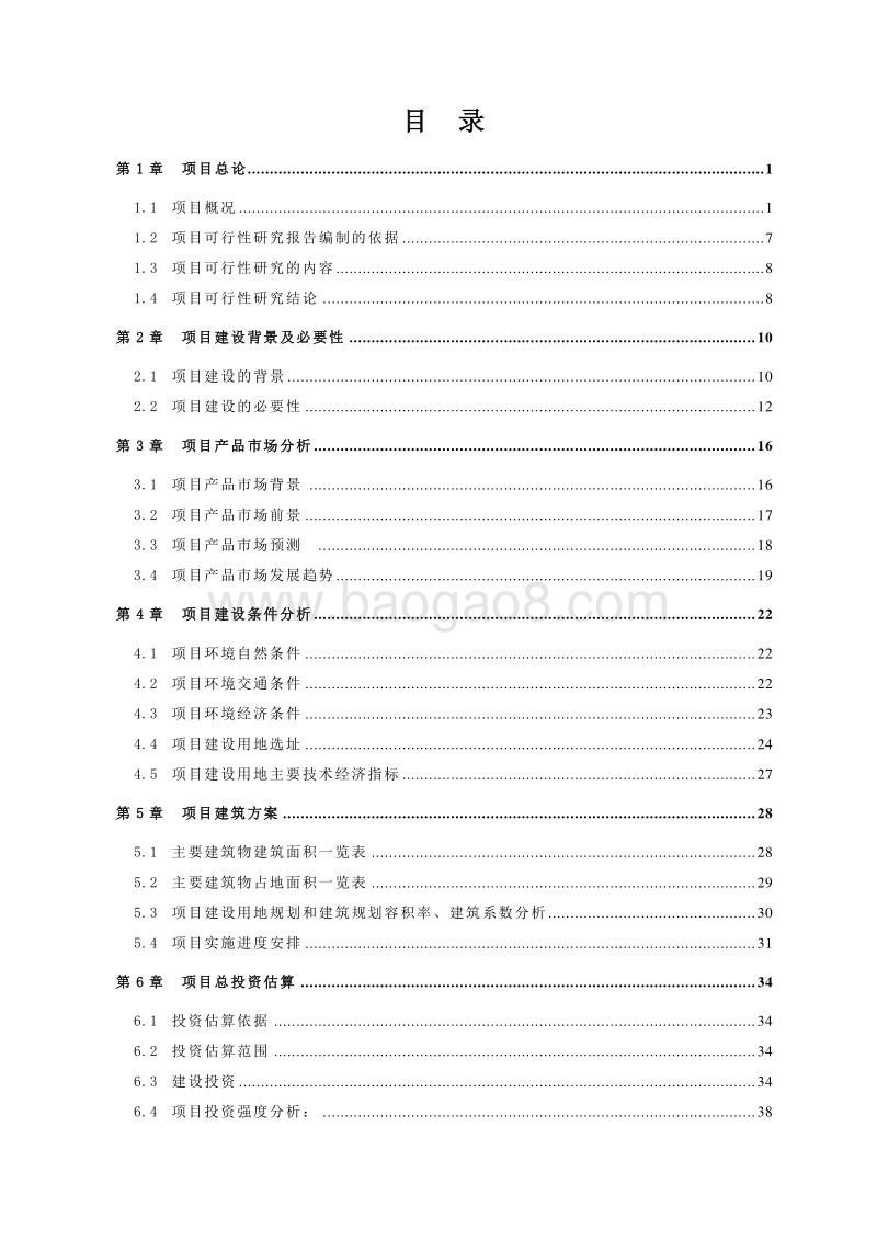 糖厂废料资源化综合利用项目可行性研究报告.doc_第2页