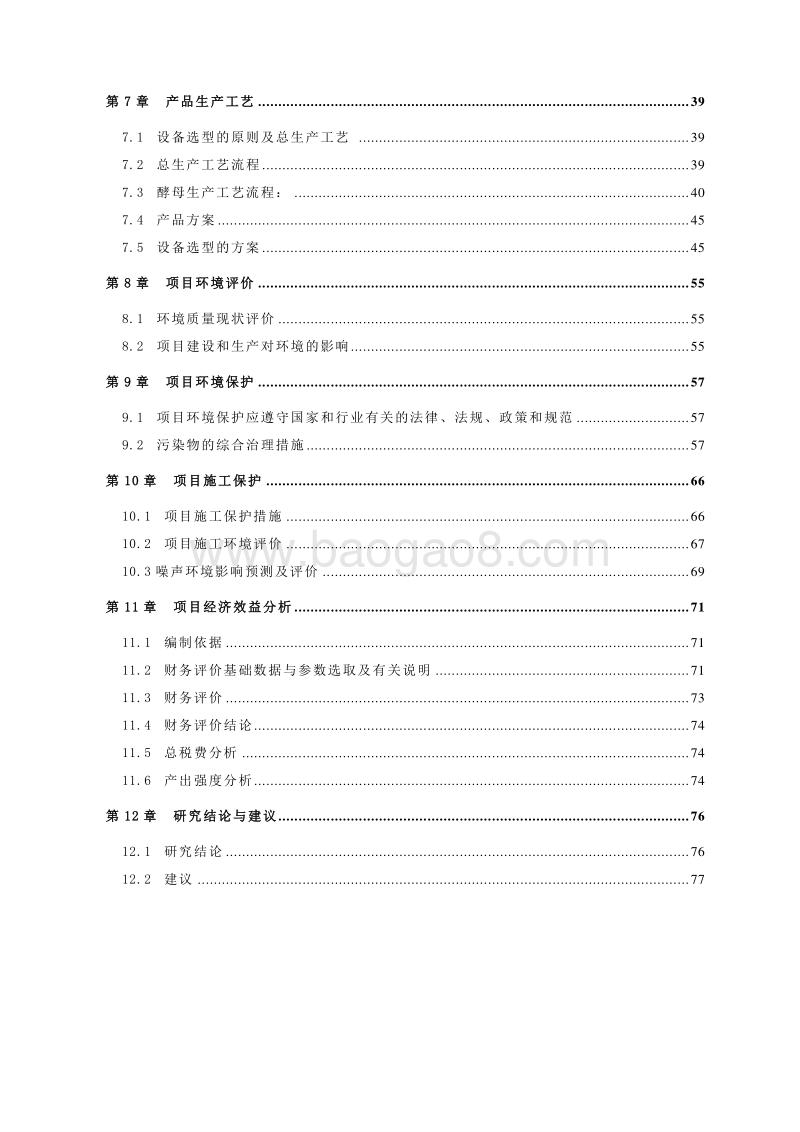 糖厂废料资源化综合利用项目可行性研究报告.doc_第3页