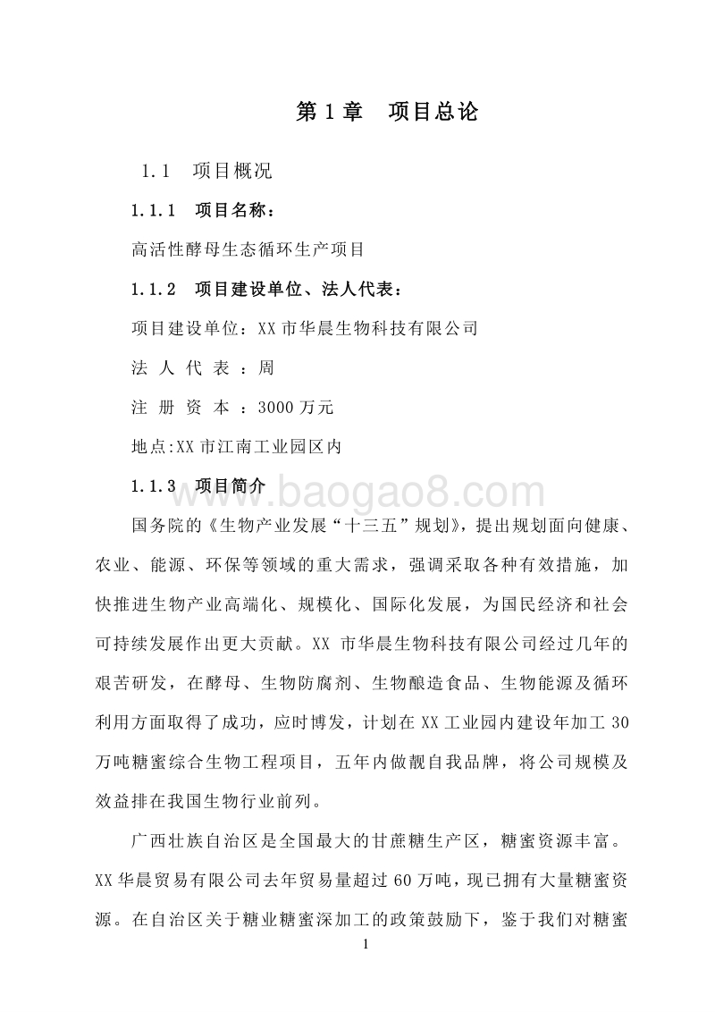 糖厂废料资源化综合利用项目可行性研究报告.doc_第4页