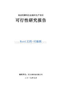 糖厂废料资源化综合利用项目可行性研究报告.doc