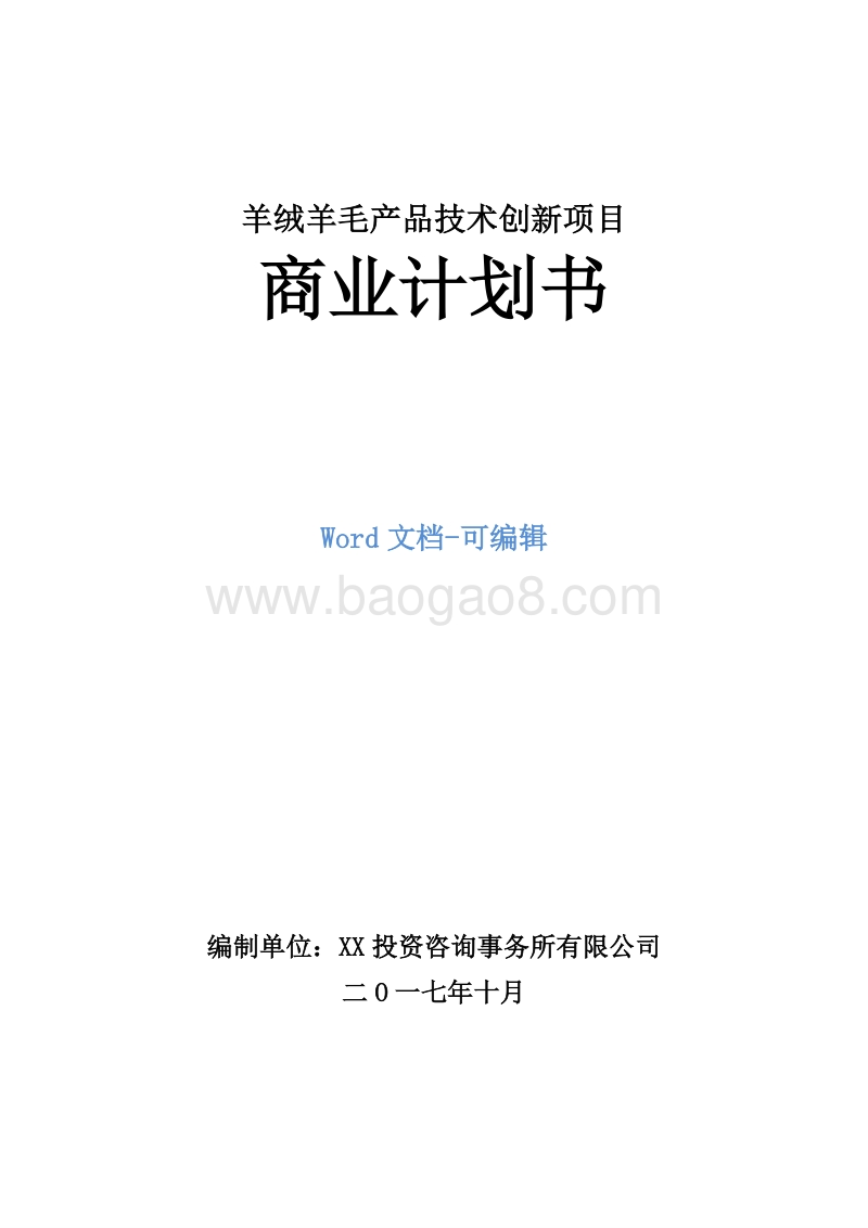 羊绒羊毛产品技术创新项目商业计划书.doc_第1页