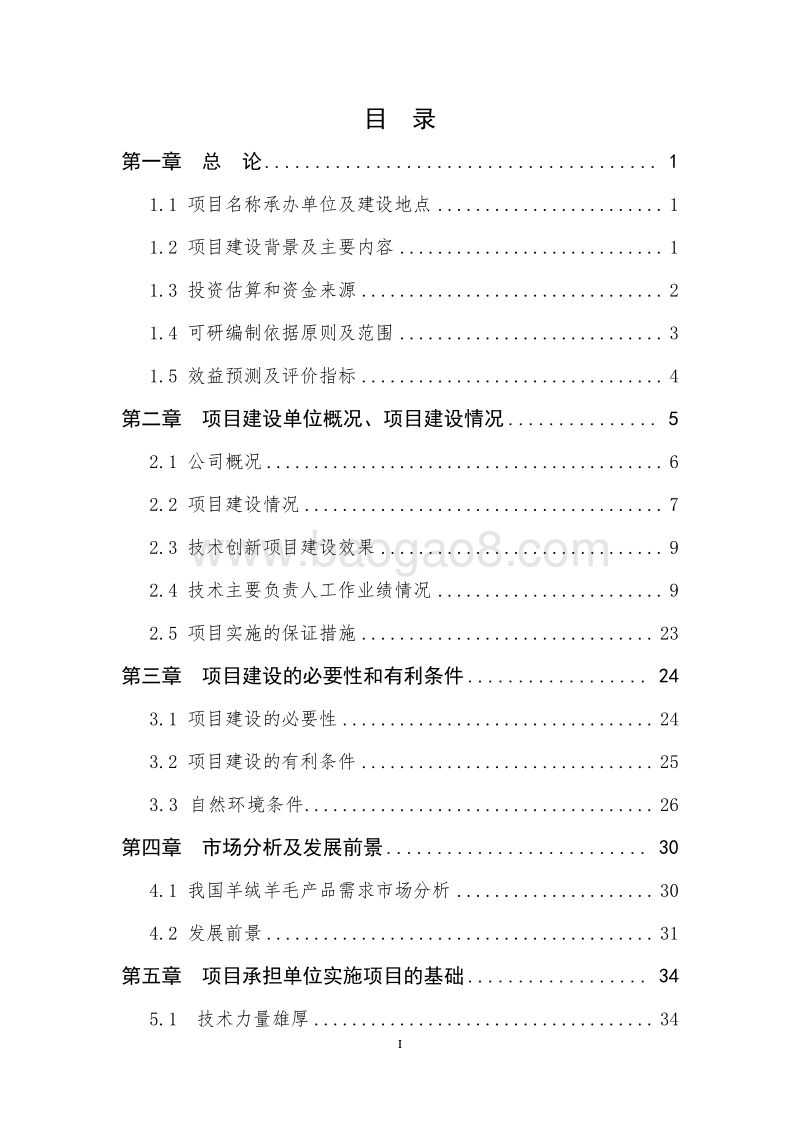羊绒羊毛产品技术创新项目商业计划书.doc_第2页